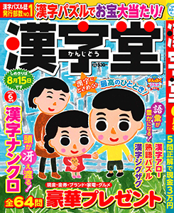 漢字堂　2026年6月号